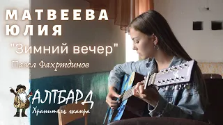 АЛТБАРД: Матвеева Юлия - Зимний вечер (П. Фахртдинов)