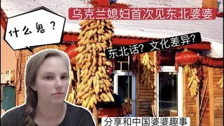 乌克兰媳妇首次见东北婆婆，东西方文化碰撞，趣事连连