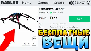 НОВЫЕ БЕСПЛАТНЫЕ ВЕЩИ В РОБЛОКС 2020 🐼 Roblox free items