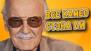 Все камео Стэна Ли (1989-2017) включая Тор:Рагнарек и сериалы Одаренные и Беглецы