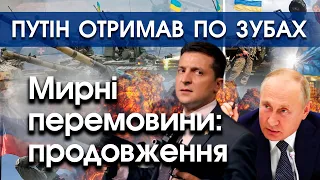 Путін отримав по зубах в Україні. Тепер Росія стала більш конструктивно вести переговори | PTV.UA