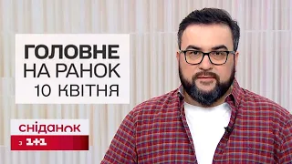 ⚡ Головне на ранок 10 квітня. Закон про мобілізацію ГОТОВИЙ до голосування! Деталі про НОВІ ПРАВКИ