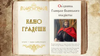 Об'єднання та розвиток Галицько-Волинського князівства