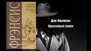 Аудиокнига, Детектив, Крысиные гонки - Дик Фрэнсис