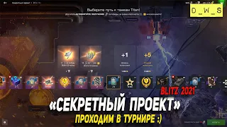 Хэллоуинский ивент "Секретный проект" - проходим в турнире WoT Blitz!