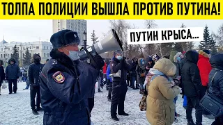 ОТРЯДЫ ПОЛИЦИИ ВЫШЛИ ТРЕБОВАТЬ ОТСТАВКУ ПУТИНА!