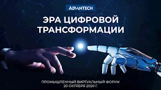 Промышленный виртуальный форум Advantech 2020: Эра цифровой трансформации [IIoT]