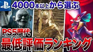 【閲覧注意】PS5で酷評された最低評価ゲームランキングTOP10【2024年最新】