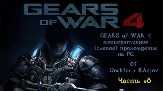 Gears of war 4 кооперативное (слепое) прохождение на PC. #8