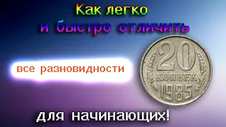 Сколько стоят все разновидности монеты СССР - 20 копеек 1985 года. Как легко и быстро их отличить.