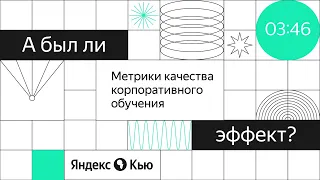 «Метрики качества корпоративного обучения»