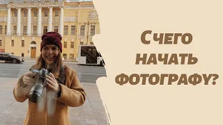 Мои первые шаги в фотобизнесе: 7 советов начинающим фотографам