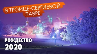 Рождеством 2020 в Троице-Сергиевой Лавре.