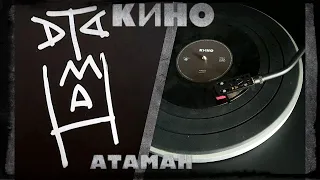 Выпуск №175. Кино – Атаман(Винил, 45 RPM, Single)