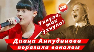 🔔 Ухнула так ухнула, вся страна в шоке! Диана Анкудинова поразила слушателей своим вокалом (SUB)