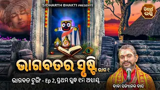 ଭାଗବତ ଟୁଙ୍ଗି- Bhagabata Tungi Ep 2 | Bhagabatara Srusti |୧ମ ସ୍କନ୍ଦ- ୧ମ ଅଧ୍ୟାୟ - ଭାଗ ୧ | Satyananda