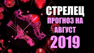 ♐ СТРЕЛЕЦ. Таро прогноз на АВГУСТ 2019