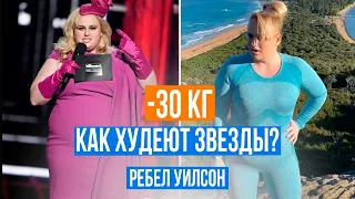 Как худеют голливудские звезды? Ребел Уилсон - стройная толстушка | Похудение 16+