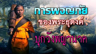 การผจญภัยของพระธุดงค์ [EP:6] : บุกวังพญานาค (ตอนจบ)