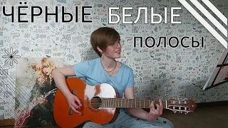 Деулина Алина - ЧЁРНЫЕ, БЕЛЫЕ ПОЛОСЫ