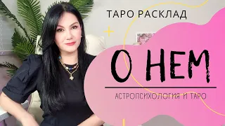 О НЕМ | Таро расклад на отношения. Выбирайте из 3 позиций