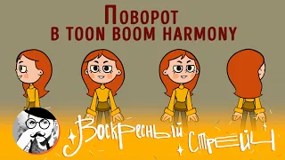 Воскресный стрейч № 42. Анимация поворота в Toon Boom Harmony. Перфекционизм, работа и отдых