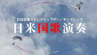 【岩国FD】豪華な日米国歌演奏！パラシュートデモチーム「Team Fastrax」舞う中で【岩国基地フレンドシップデー2024・４Ｋ】