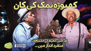 Khewra Salt Mines | Dekho Pakistan With Amin Hafeez | 28 October 2022