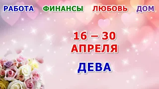 ♍ ДЕВА. 💐 С 16 по 30 АПРЕЛЯ 2024 г. 🍀 Главные сферы жизни. 🌟 Таро-прогноз