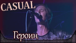 Casual - Героин. Москва, RED STARS CLUB (19.09.2014) 4/21