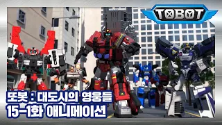 또봇 : 대도시의 영웅들 15-1화 순수한 마음 1 [TOBOT ANIMATION]