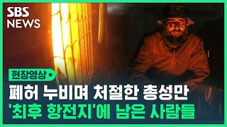 적막 속 총성만 울리는 교전 현장…'최후 항전지' 아조우스탈에 남은 사람들 (현장영상) / SBS