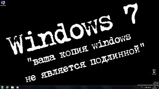 КАК убрать надпись windows 7 "ваша копия windows не является подлинной"