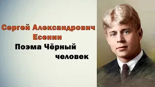 Сергей Есенин Поэма Чёрный человек
