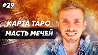 Карты Таро ✦ Младшие арканы Таро - масть Мечей ✦ Стихия огня