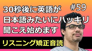 30秒で英語が日本語のようにハッキリ聞こえるようになるだけの動画 59