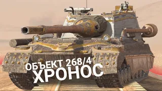 ЭТО БЫЛА САМАЯ ОЖИДАЕМАЯ КОЛЛЕКЦИОНКА - КАК ИГРАЕТСЯ ОБЪЕКТ 268/4 | TANKS BLITZ