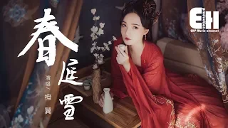 橙翼 - 春庭雪『我心匪石不可轉，我心匪席不可卷。』【動態歌詞Lyrics】