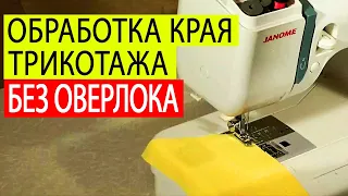 Обработка края трикотажа без оверлока. Как шить трикотаж на обычной швейной машинке. Белошвейка.