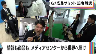 世界の記者が集結！Ｇ７サミット・メディアセンター探訪／テレ東・篠原官邸キャップと横堀記者【G7 政治記者解説】（2023年5月19日）