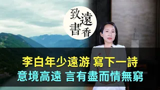 李白年少遠游寫下一詩，意境高遠，風格雄健、言有盡而情無窮！-致遠書香