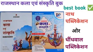 #राजस्थान कला एवं संस्कृति बुक || नाथ पब्लिकेशन & धींधवाल पब्लिकेशन बुक्स 📚