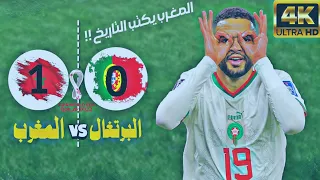 يوم عاد المغرب وانتقم من البرتغال (1-0) بتعليق خليل البلوشي - كأس العالم 2022 جودة 4k