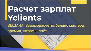 Зарплаты сотрудников в Yclients. Взаиморасчеты, баланс мастера, премии, штрафы. Выдача ЗП. Часть 2