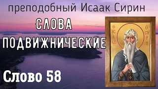 Слово 58 Преподобный Исаак Сирин Слова подвижнические