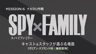 『SPY×FAMILY』キャスト＆スタッフが選ぶ名場面【ダミアン・デズモンド役：藤原夏海】