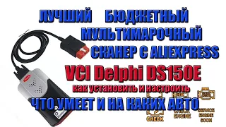 ЛУЧШИЙ БЮДЖЕТНЫЙ МУЛЬТИМАРОЧНЫЙ СКАНЕР С ALIEXPRESS VCI Delphi DS150E. ЧТО УМЕЕТ И НА КАКИХ АВТО