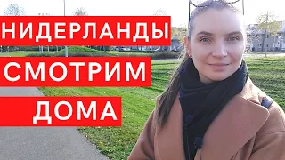 Влог 60. Смотрим дома в Нидерландах // С чего начать? Какие цены? Обычный голландский день