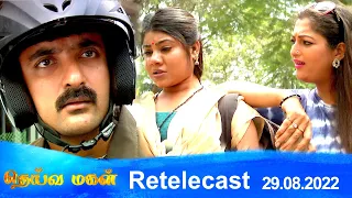 Deivamagal | Retelecast | 29/08/2022 | Vani Bhojan & Krishna