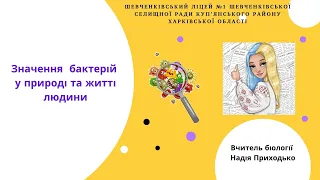 Значення бактерій. Біологія 6 клас